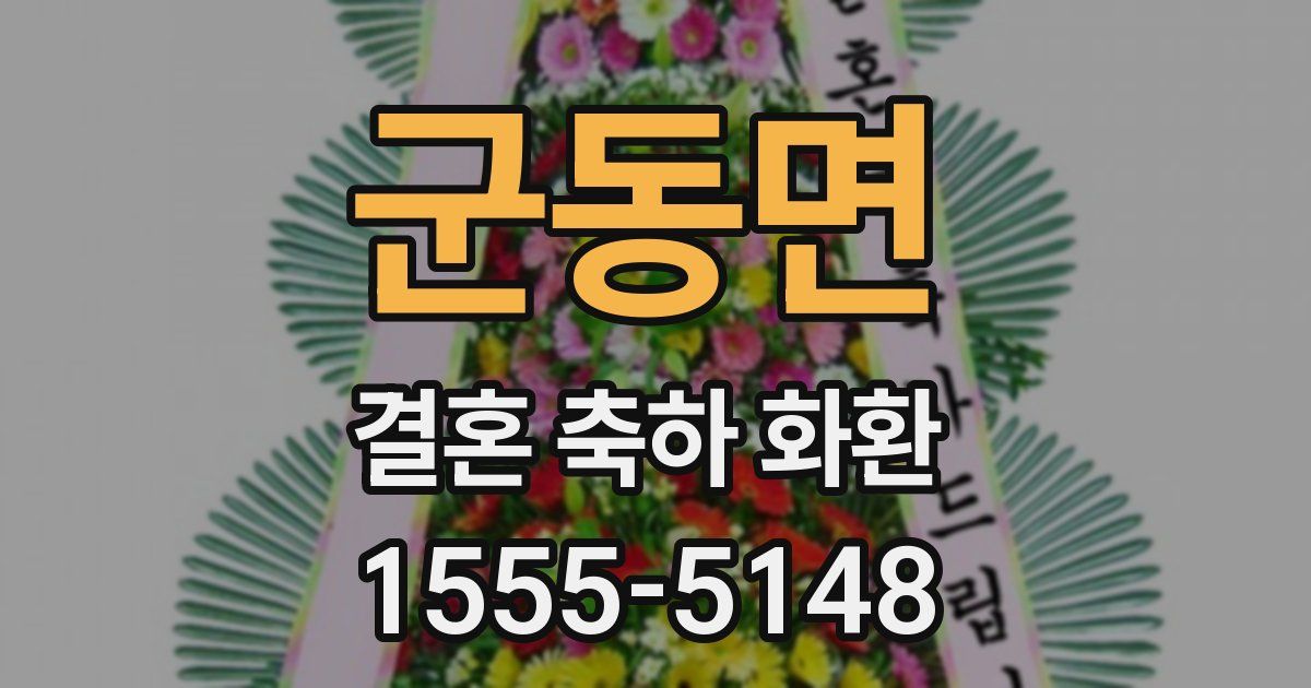 군동면 결혼 축하 화환