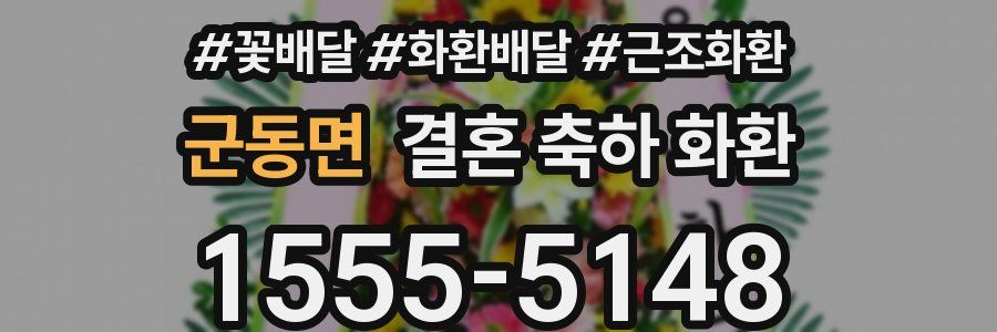 군동면 결혼 축하 화환