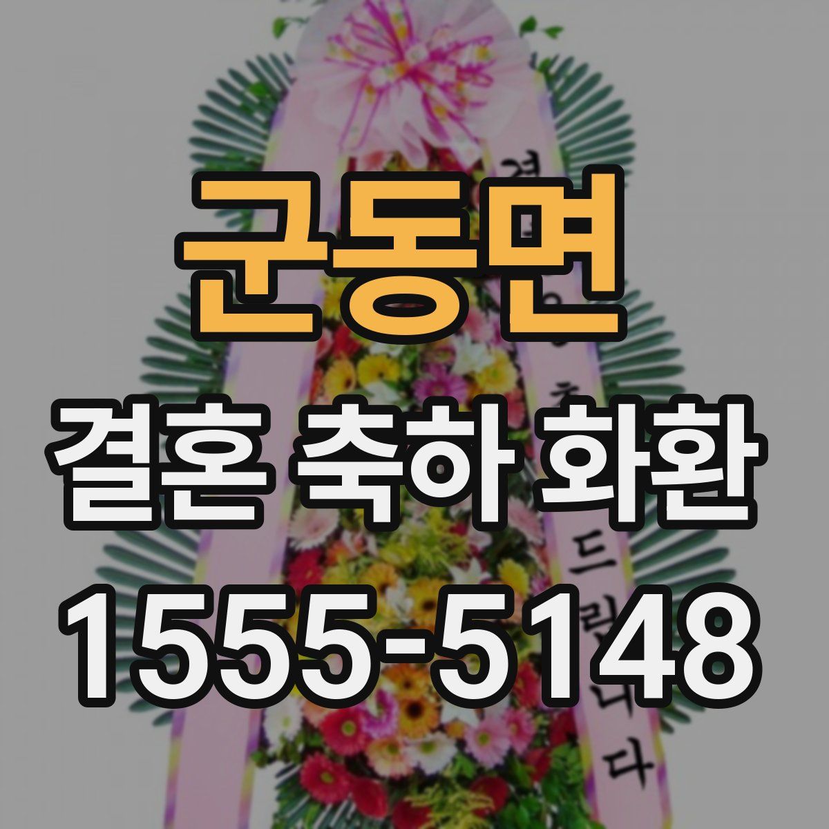 군동면 결혼 축하 화환