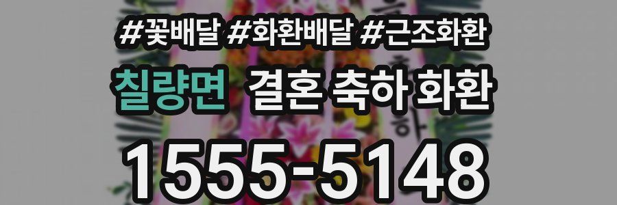 칠량면 결혼 축하 화환