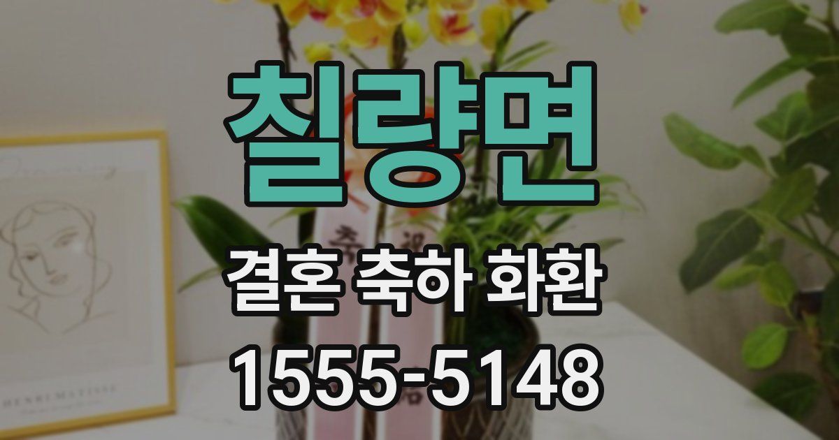 칠량면 결혼 축하 화환