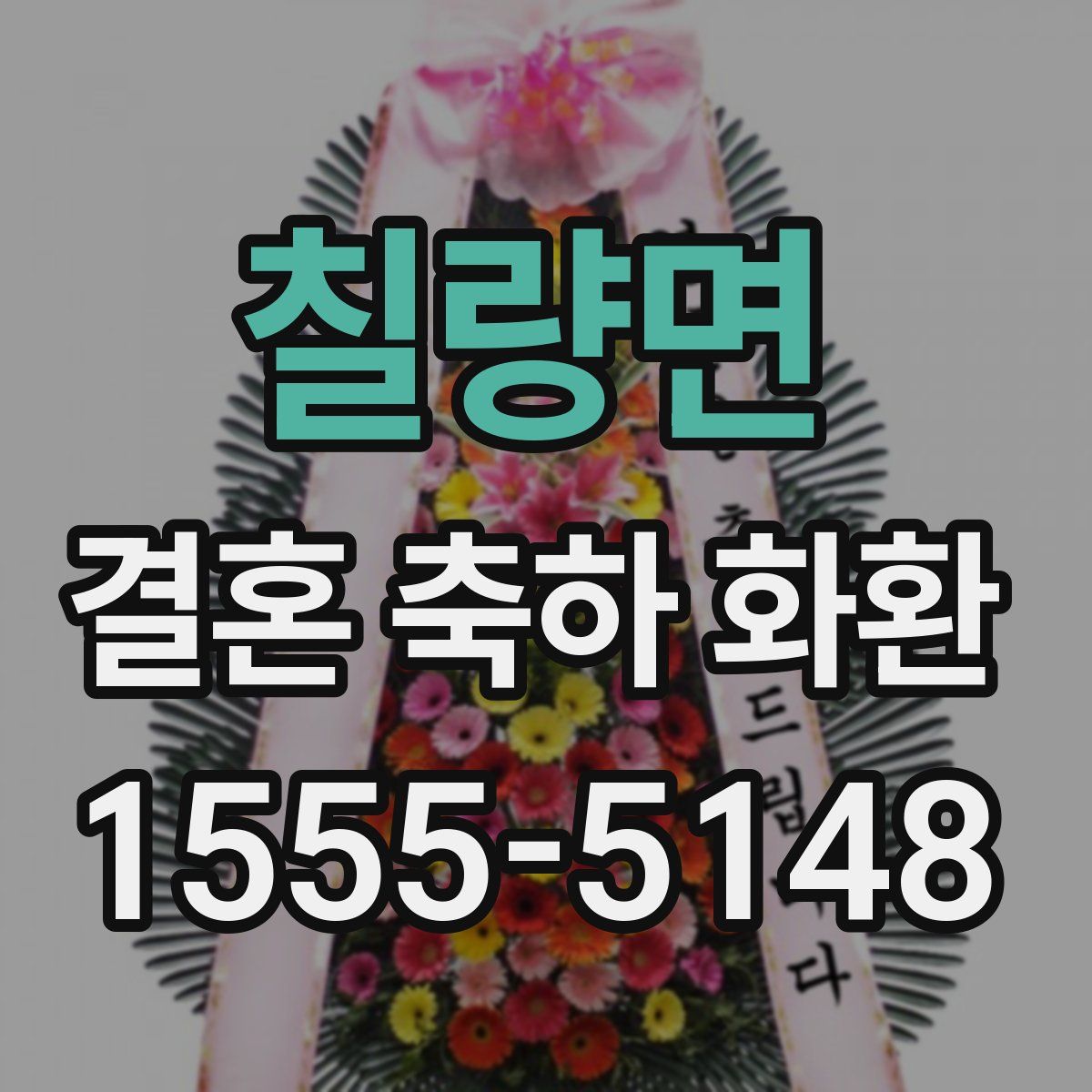 칠량면 결혼 축하 화환