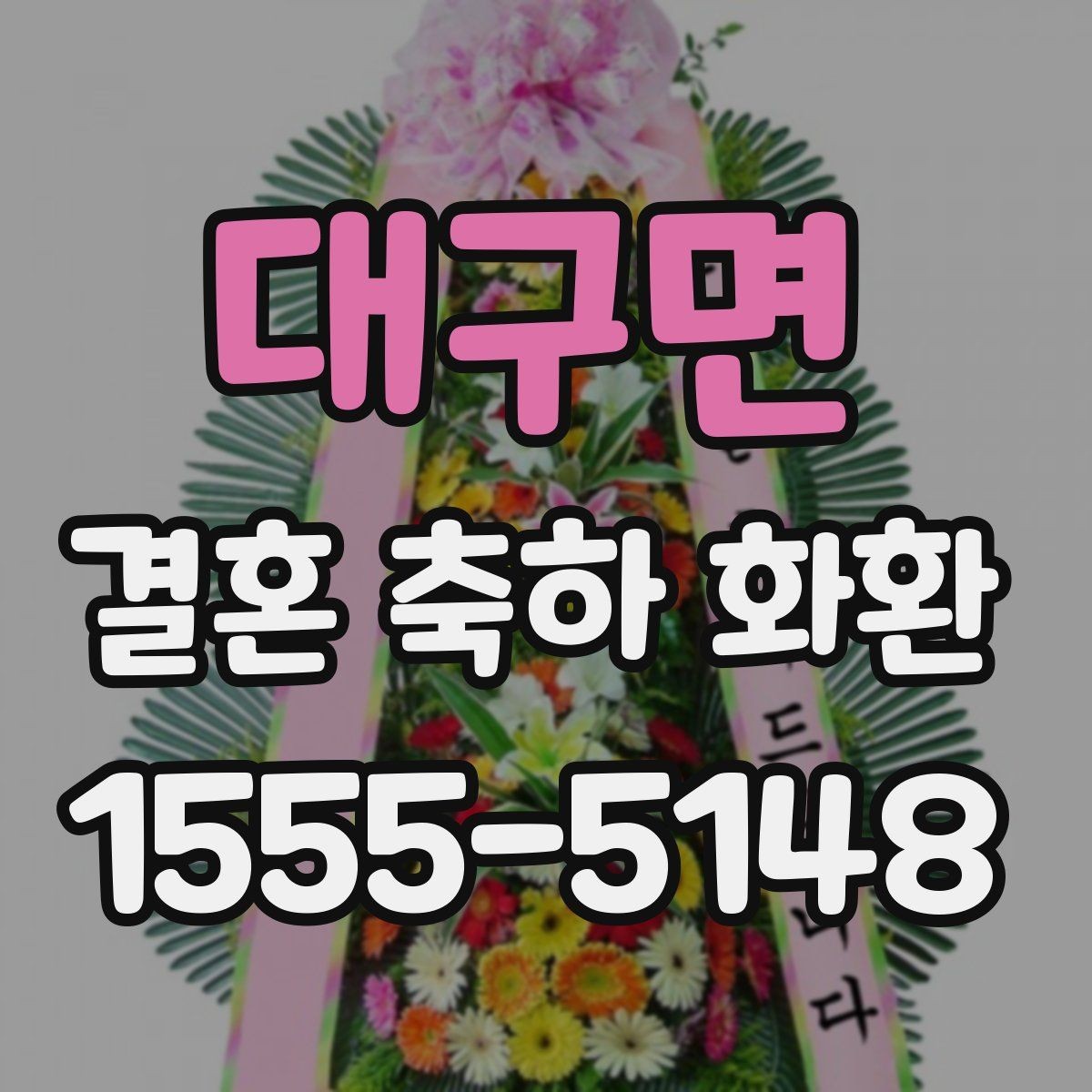 대구면 결혼 축하 화환 주문 마감 시간과 준비 순서
