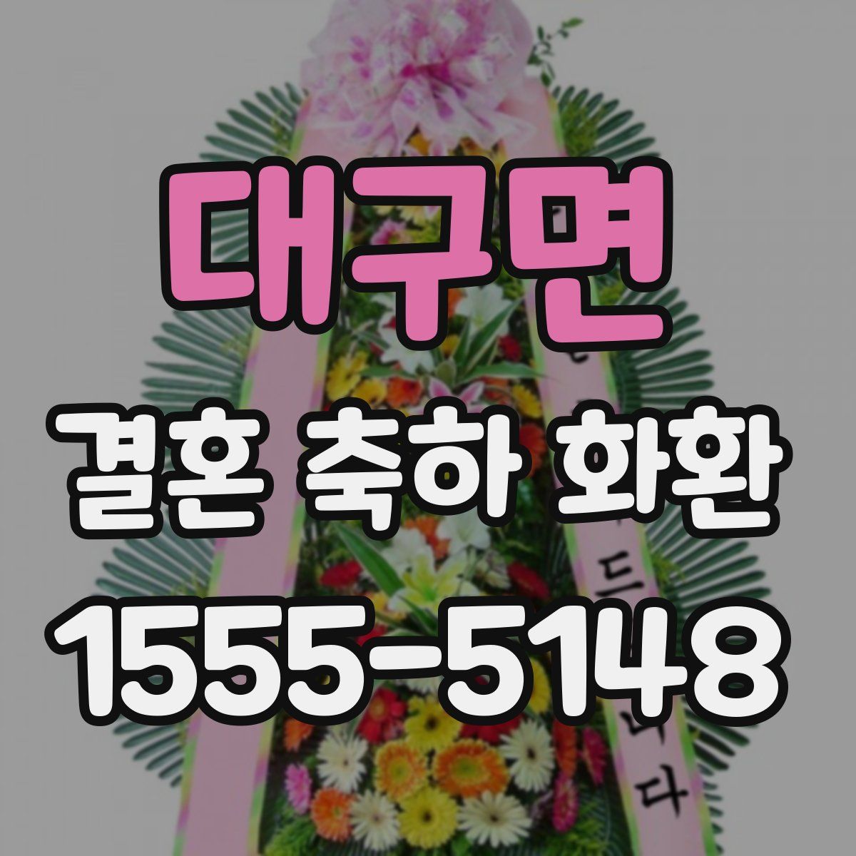 대구면 결혼 축하 화환