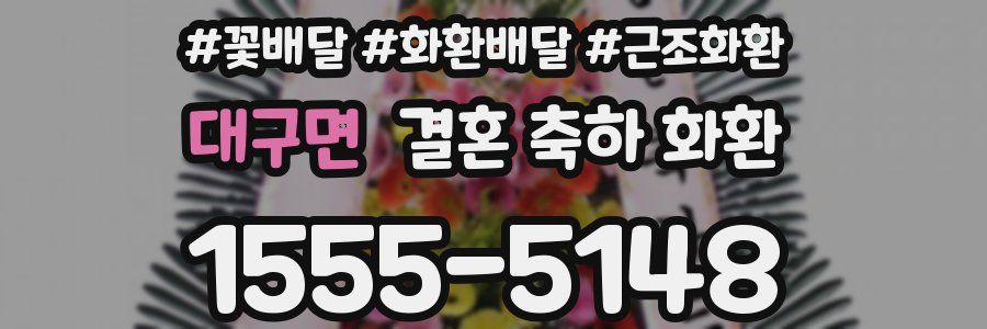 대구면 결혼 축하 화환