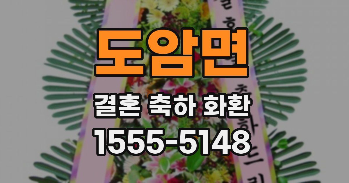 도암면 결혼 축하 화환