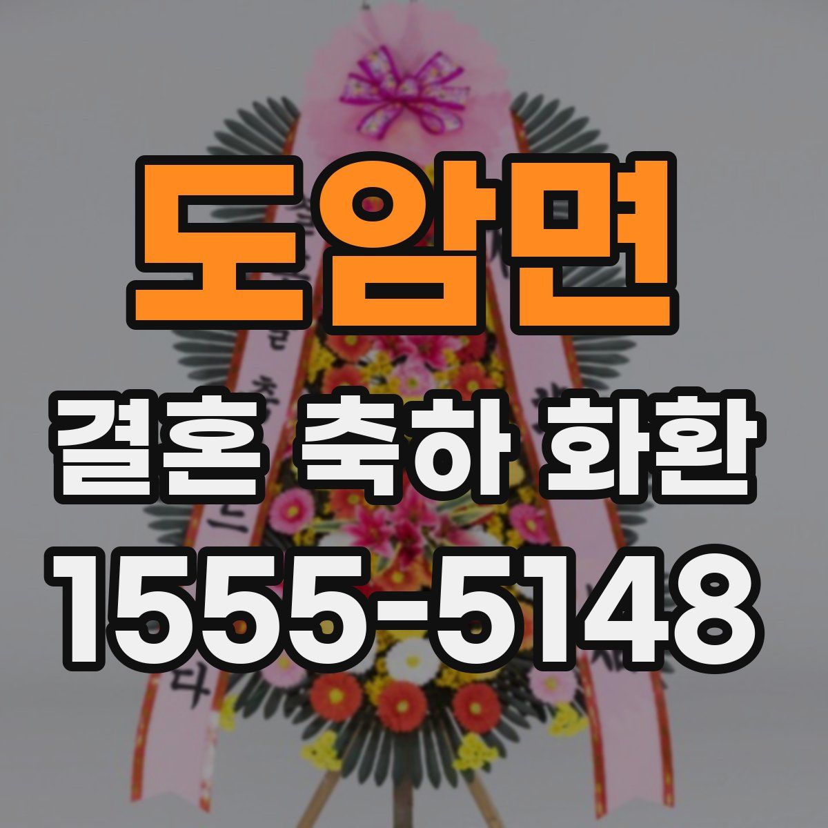 도암면 결혼 축하 화환