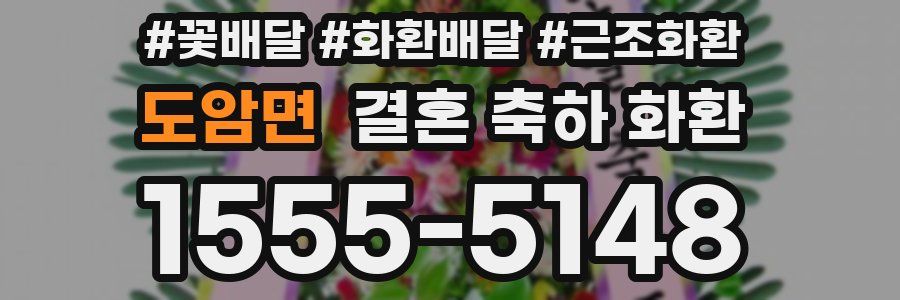 도암면 결혼 축하 화환