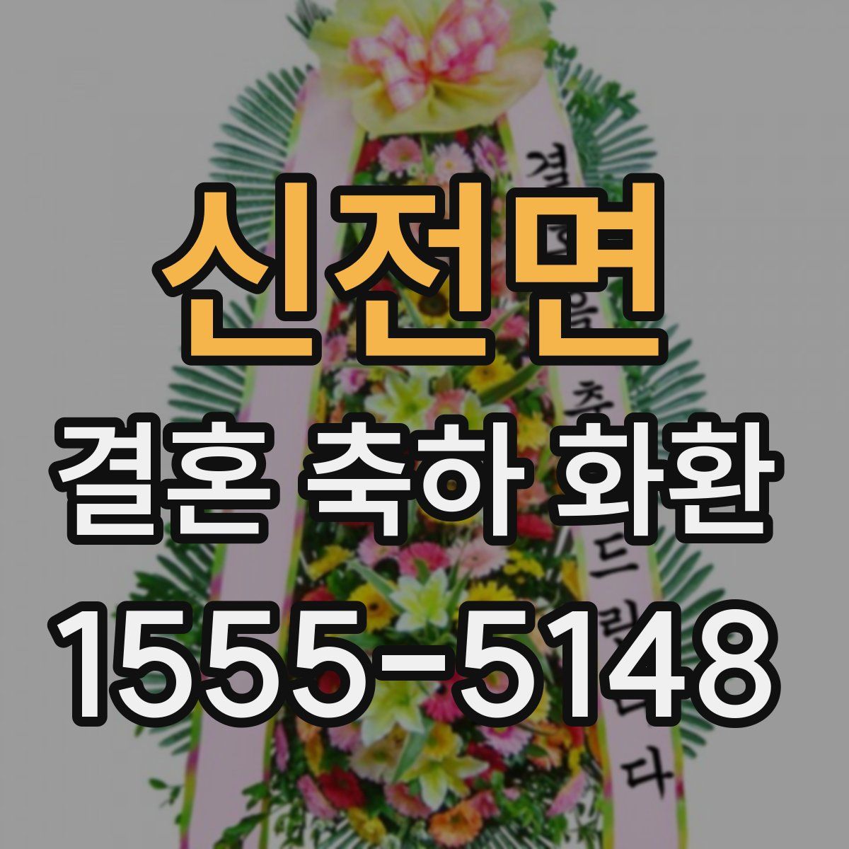 신전면 결혼 축하 화환