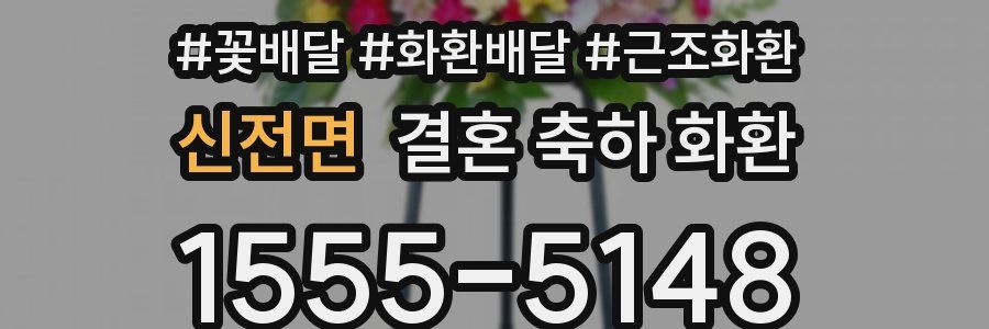 신전면 결혼 축하 화환