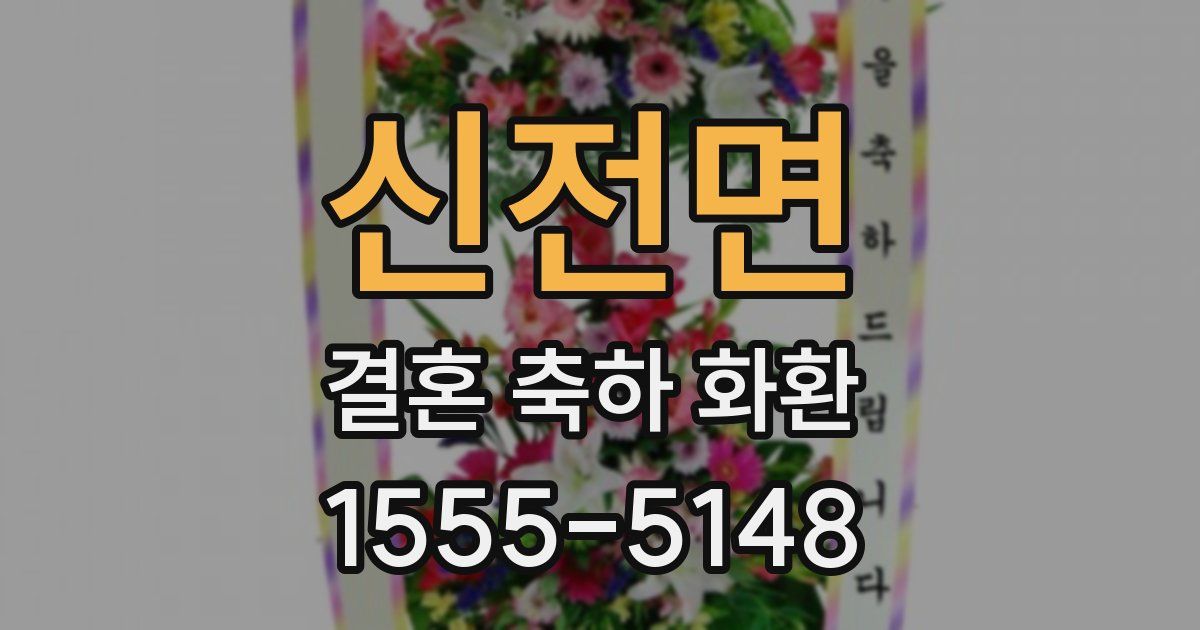 신전면 결혼 축하 화환