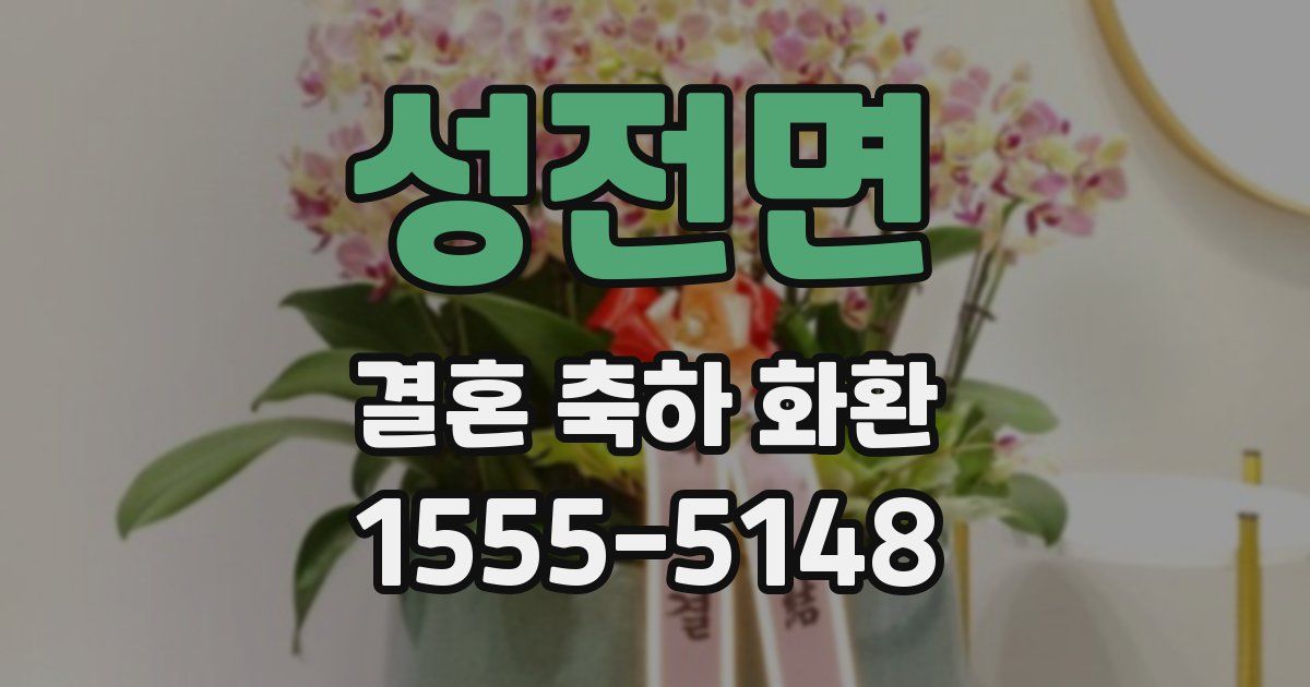 성전면 결혼 축하 화환