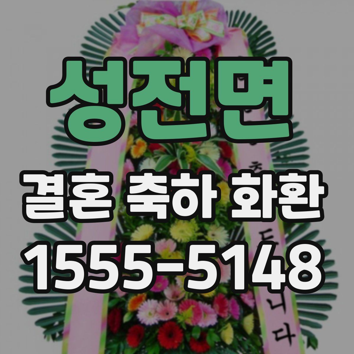 성전면 결혼 축하 화환