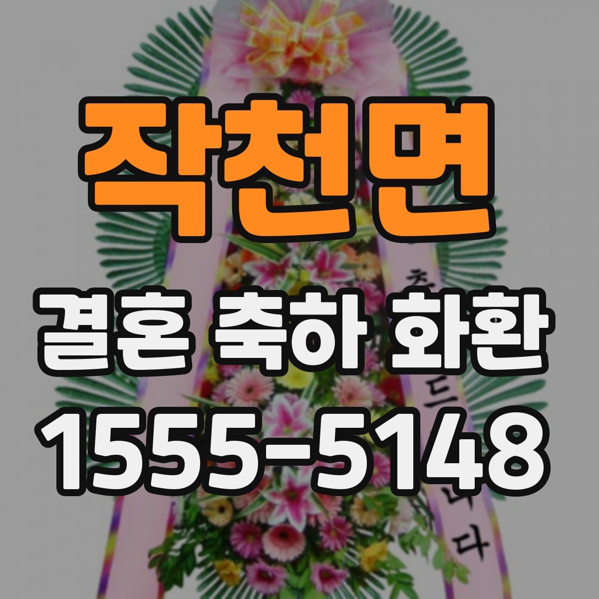 작천면 결혼 축하 화환