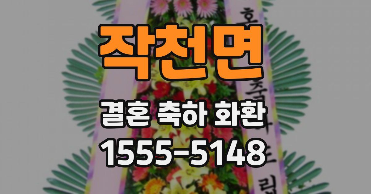 작천면 결혼 축하 화환
