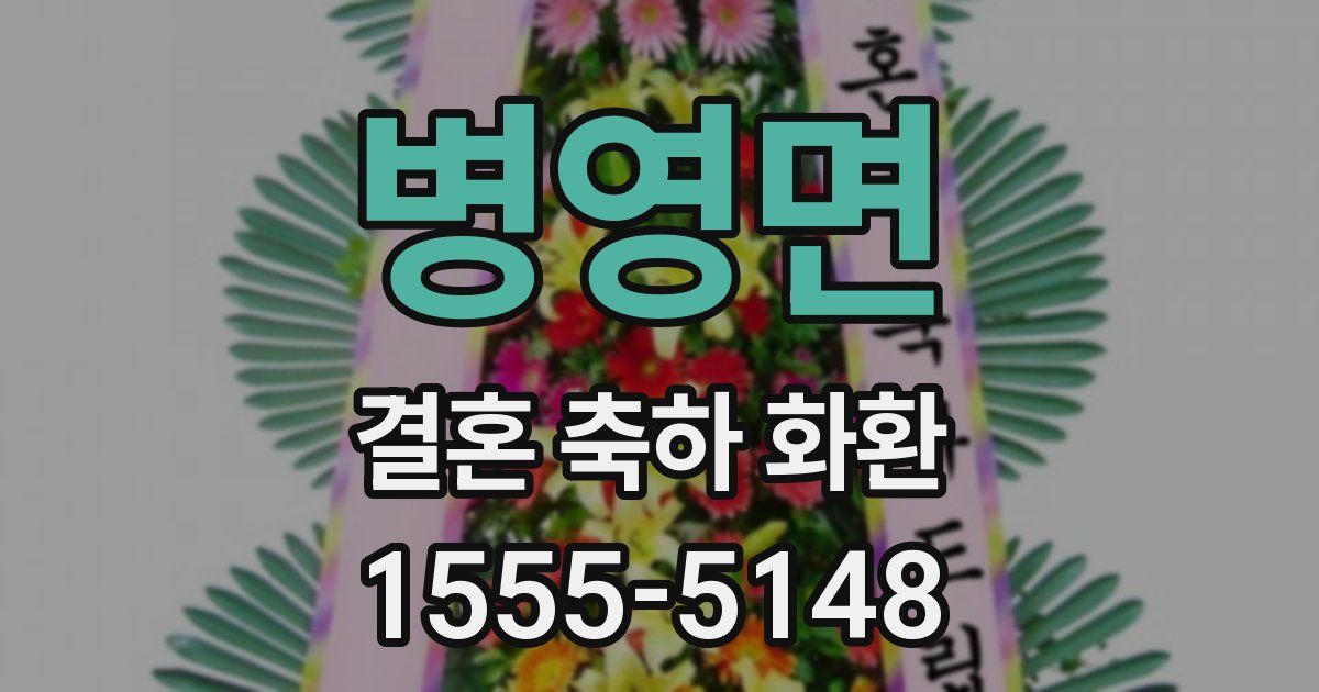 병영면 결혼 축하 화환
