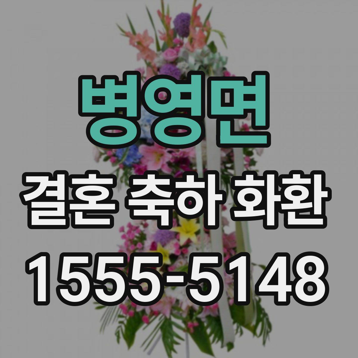 병영면 결혼 축하 화환