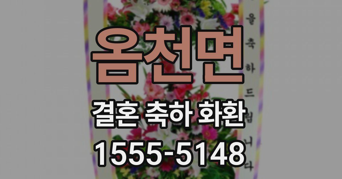 옴천면 결혼 축하 화환