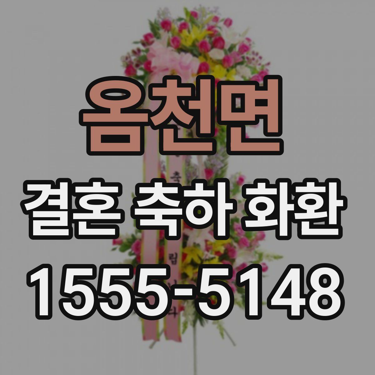 옴천면 결혼 축하 화환
