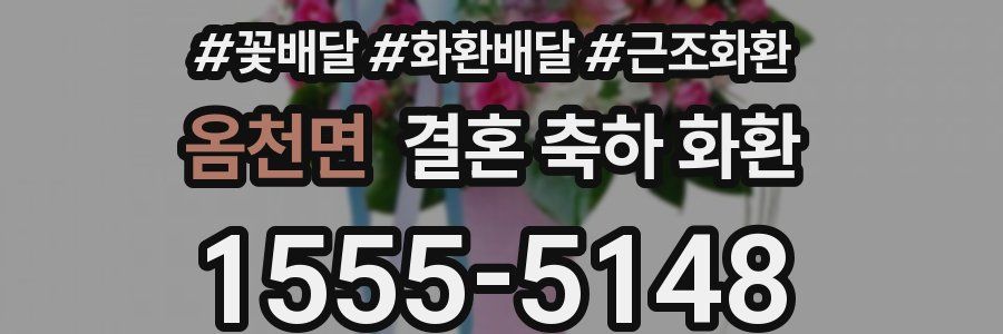 옴천면 결혼 축하 화환