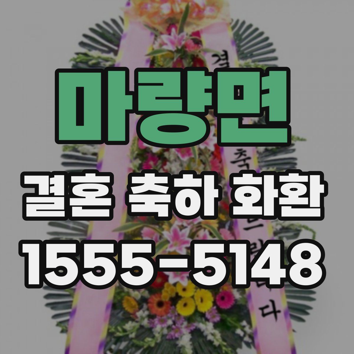 마량면 결혼 축하 화환