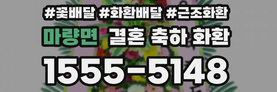 마량면 결혼 축하 화환
