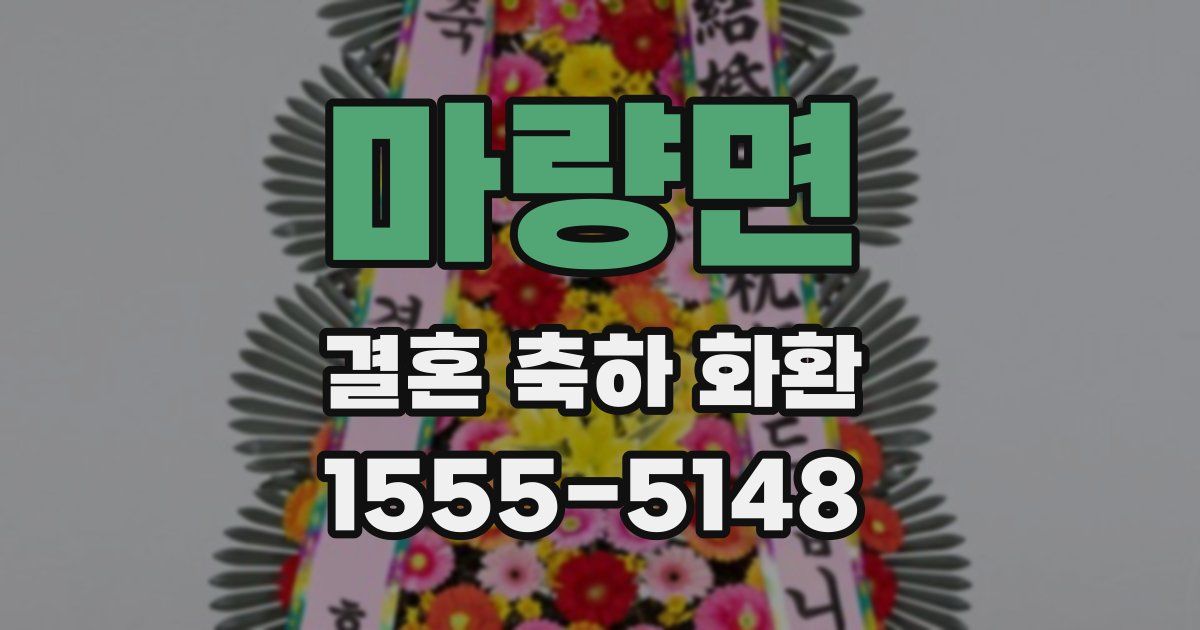 마량면 결혼 축하 화환