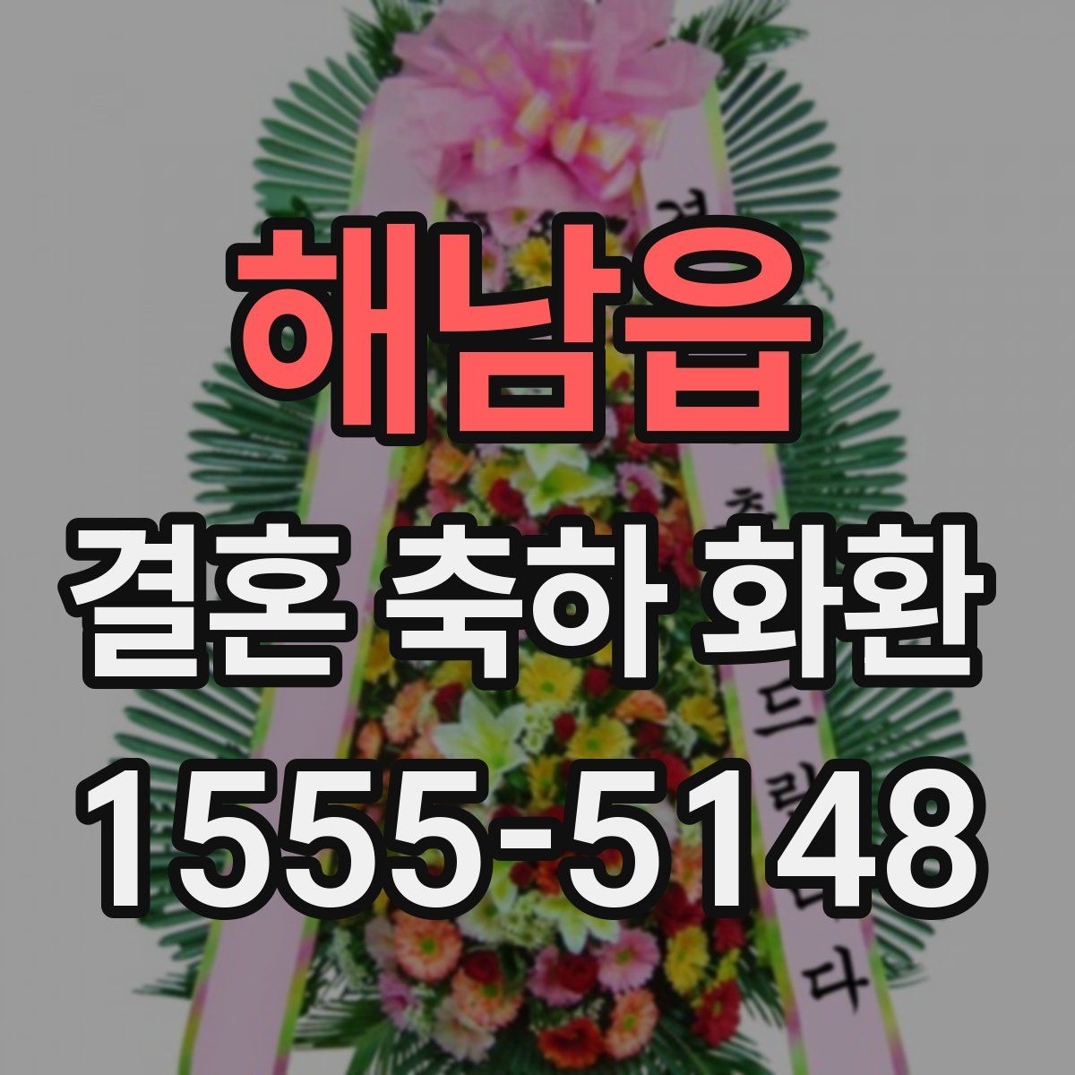 해남읍 결혼 축하 화환