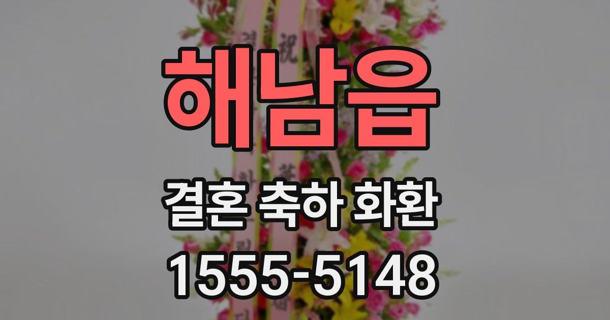 해남읍 결혼 축하 화환