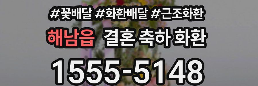 해남읍 결혼 축하 화환