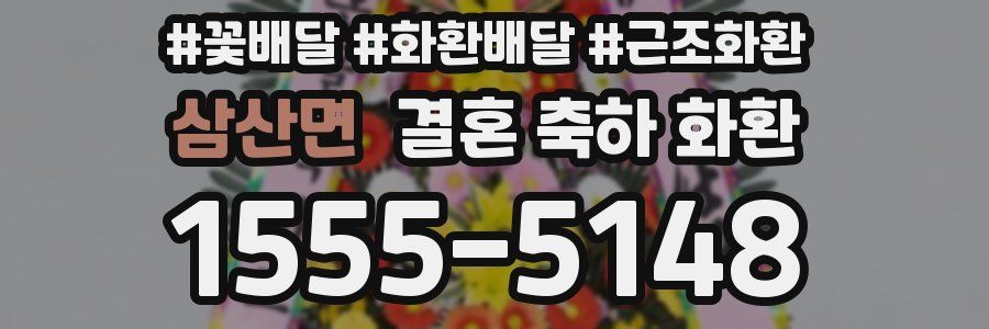 삼산면 결혼 축하 화환
