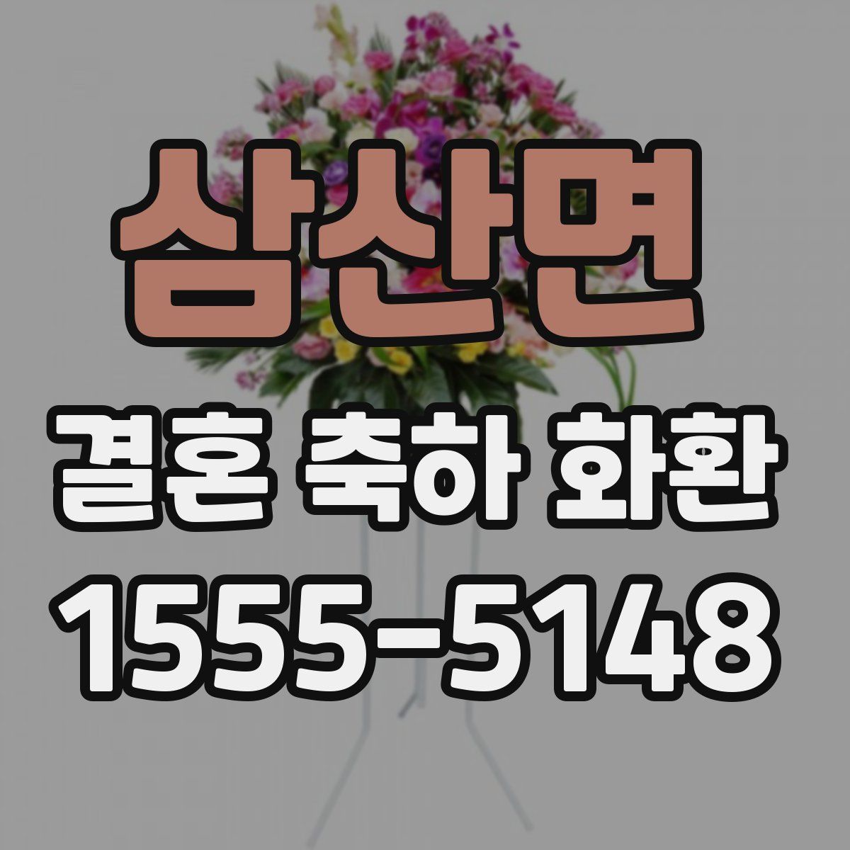 삼산면 결혼 축하 화환