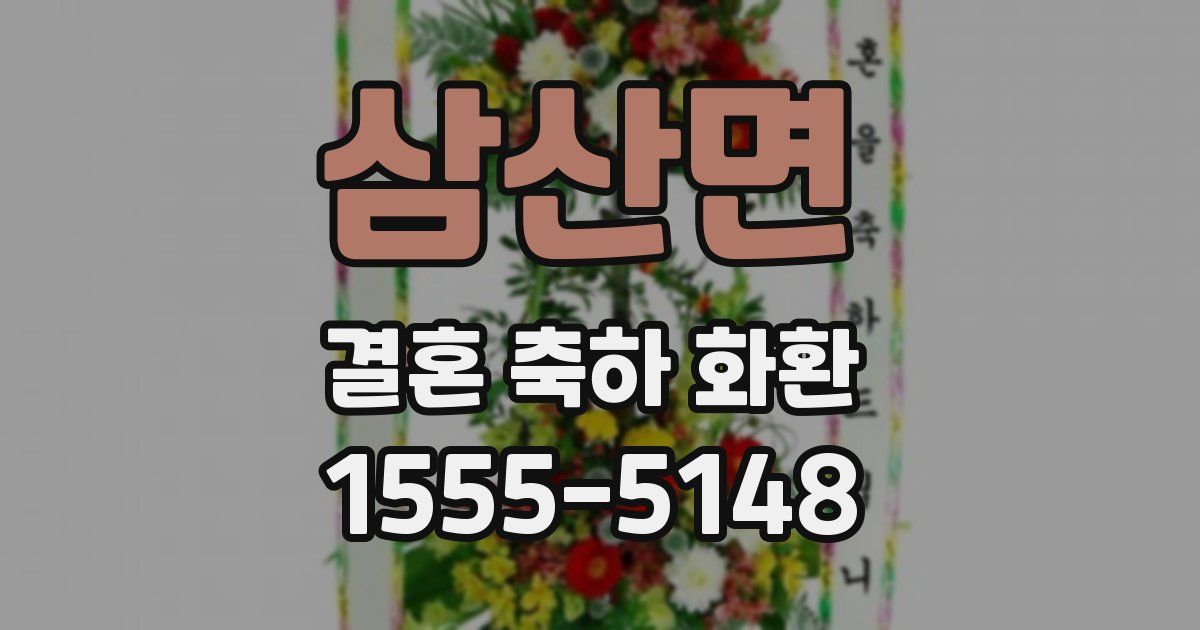 삼산면 결혼 축하 화환