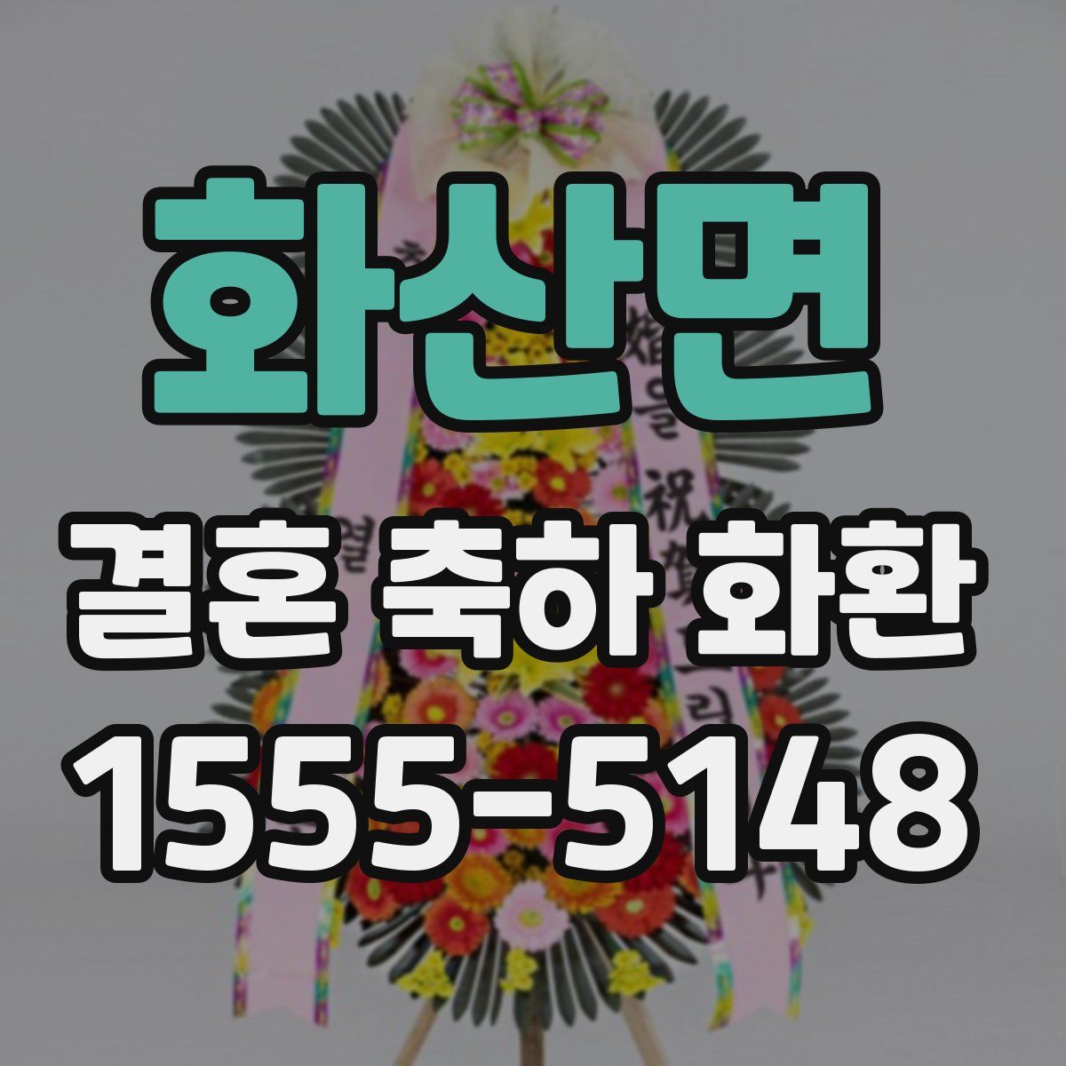 화산면 결혼 축하 화환
