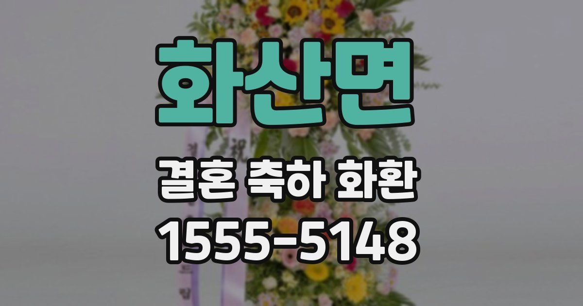 화산면 결혼 축하 화환