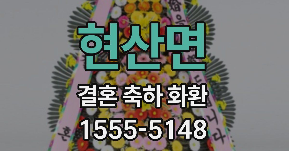 현산면 결혼 축하 화환