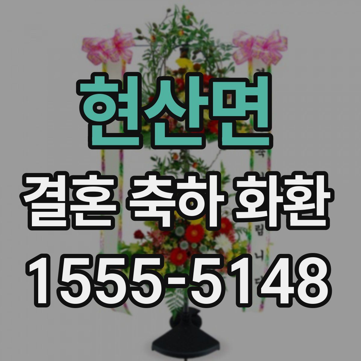 현산면 결혼 축하 화환