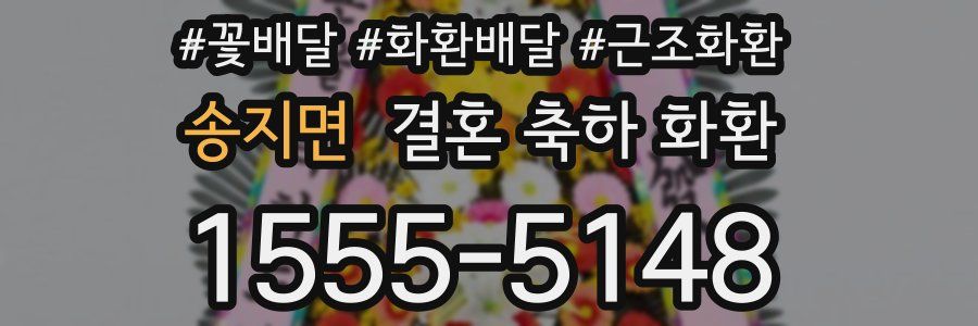 송지면 결혼 축하 화환