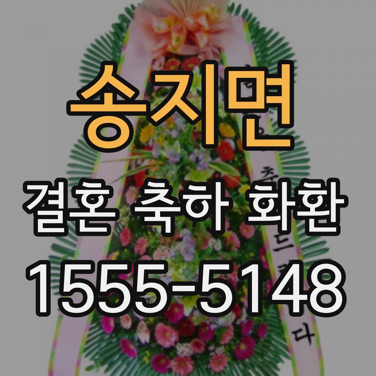송지면 결혼 축하 화환