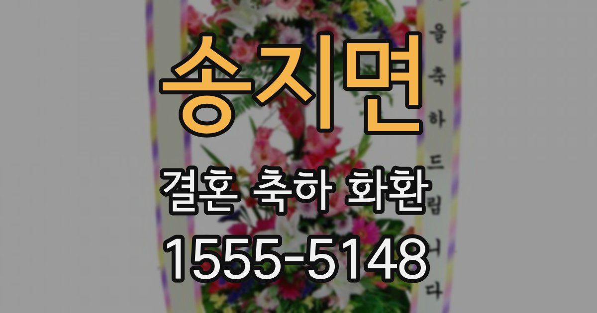 송지면 결혼 축하 화환