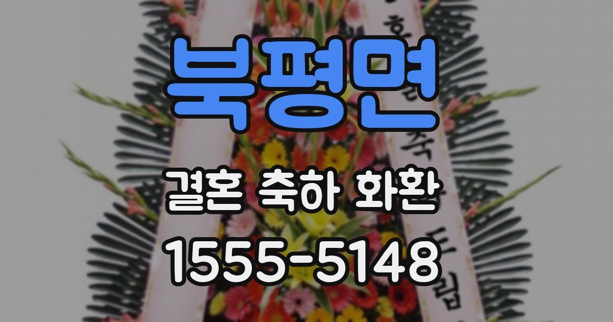 북평면 결혼 축하 화환