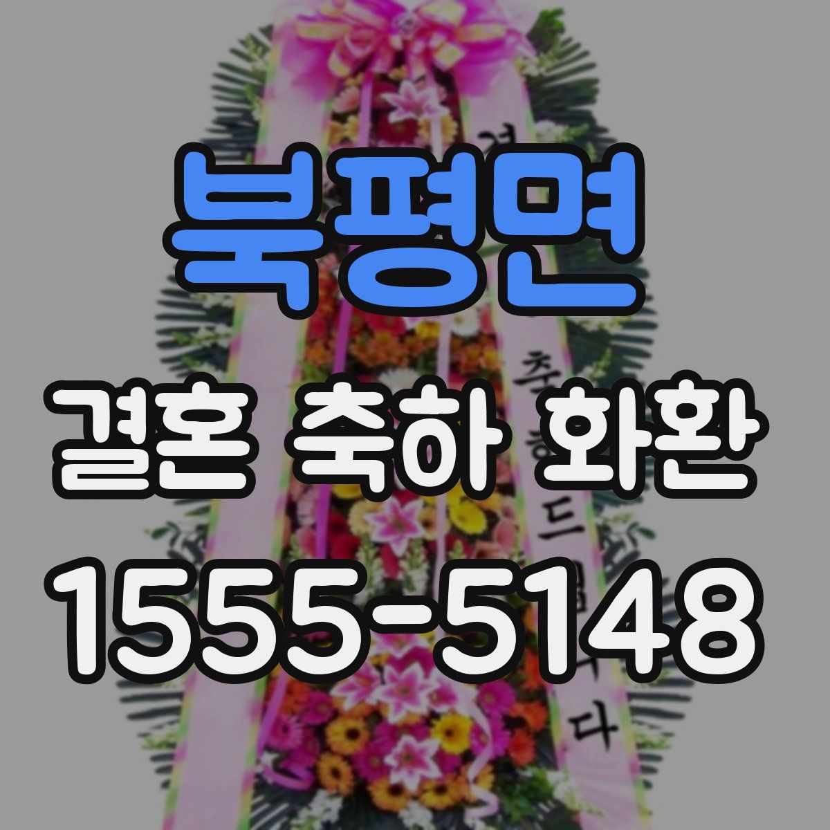 북평면 결혼 축하 화환