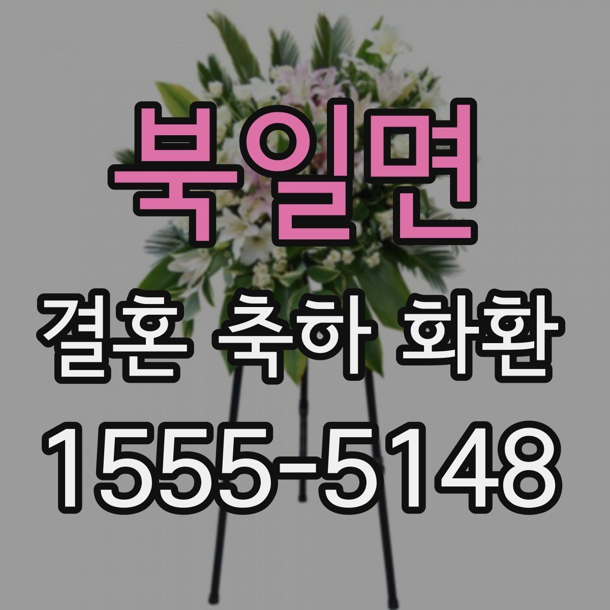 북일면 결혼 축하 화환 이름 순서와 표기 예시