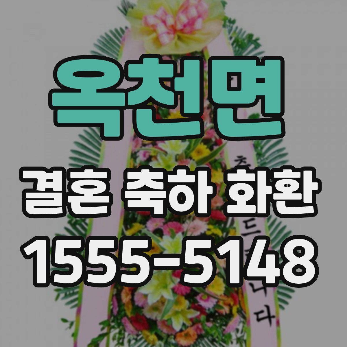 옥천면 결혼 축하 화환