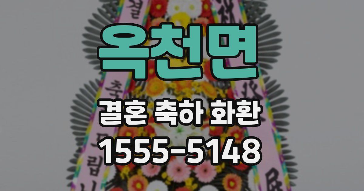 옥천면 결혼 축하 화환