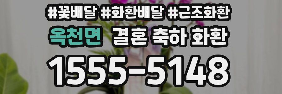 옥천면 결혼 축하 화환