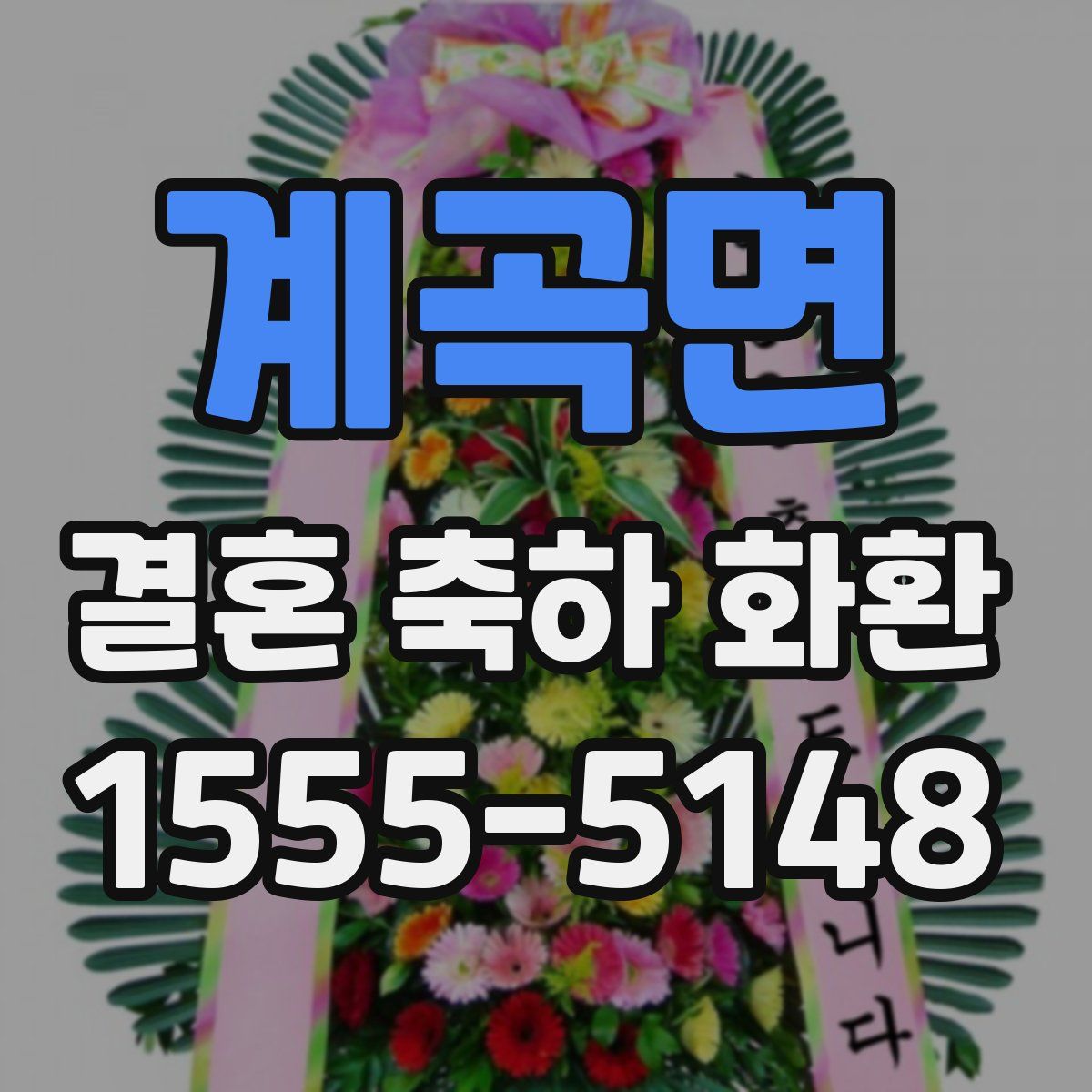 계곡면 결혼 축하 화환