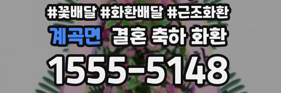 계곡면 결혼 축하 화환