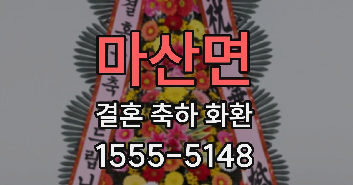 마산면 결혼 축하 화환