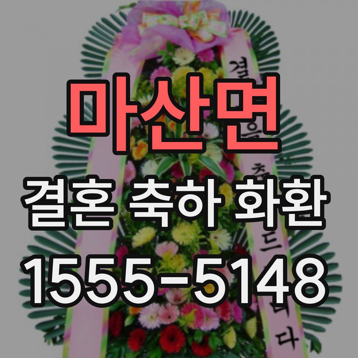 마산면 결혼 축하 화환